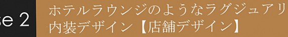 ホテルラウンジのようなラグジュアリーな内装デザイン【店舗デザイン】