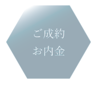 製作プランとお見積りにご納得いただけましたら、ご成約となります