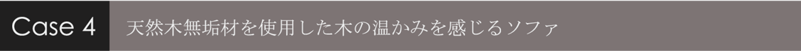 天然木無垢材を使用した木の温かみを感じるソファ