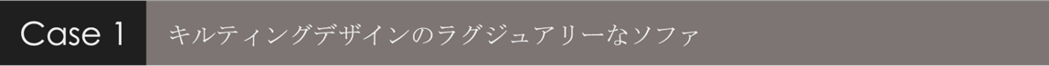 キルティングデザインのラグジュアリーなソファ