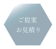ヒアリング内容をもとに、1〜2週間程度で設計プラン（ラフ図面）とお見積りを作成いたします