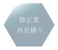 デザインの修正プランや再見積りのご依頼も承ります