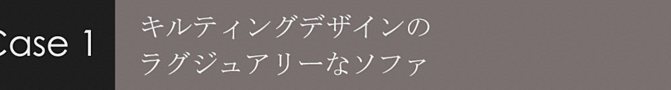 キルティングデザインのラグジュアリーなソファ