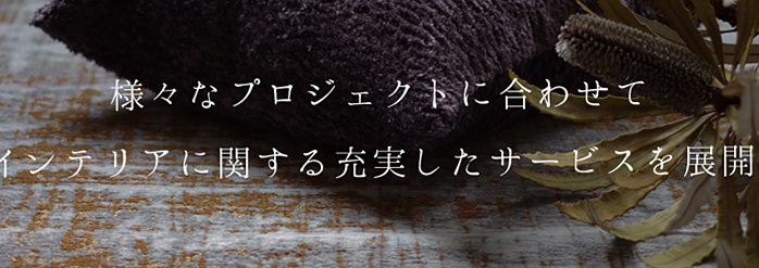 Furnidesignlabでは、法人のお客様向けのBtoBサービスも承っております