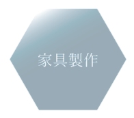 熟練の家具職人が一点一点、丁寧に製作いたします