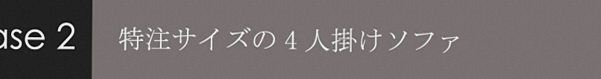 特注サイズの4人掛けソファ