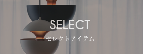 セレクトアイテム