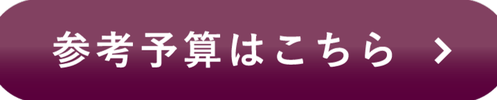 参考予算はこちら