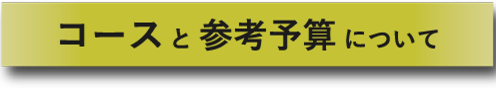 プランと参考予算