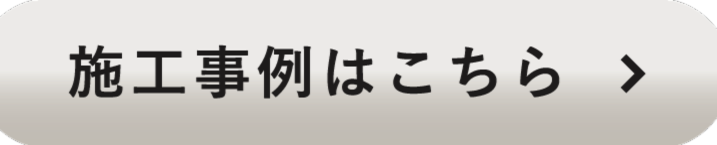 施工事例はこちら