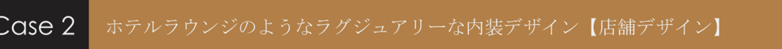 ホテルラウンジのようなラグジュアリーな内装デザイン【店舗デザイン】